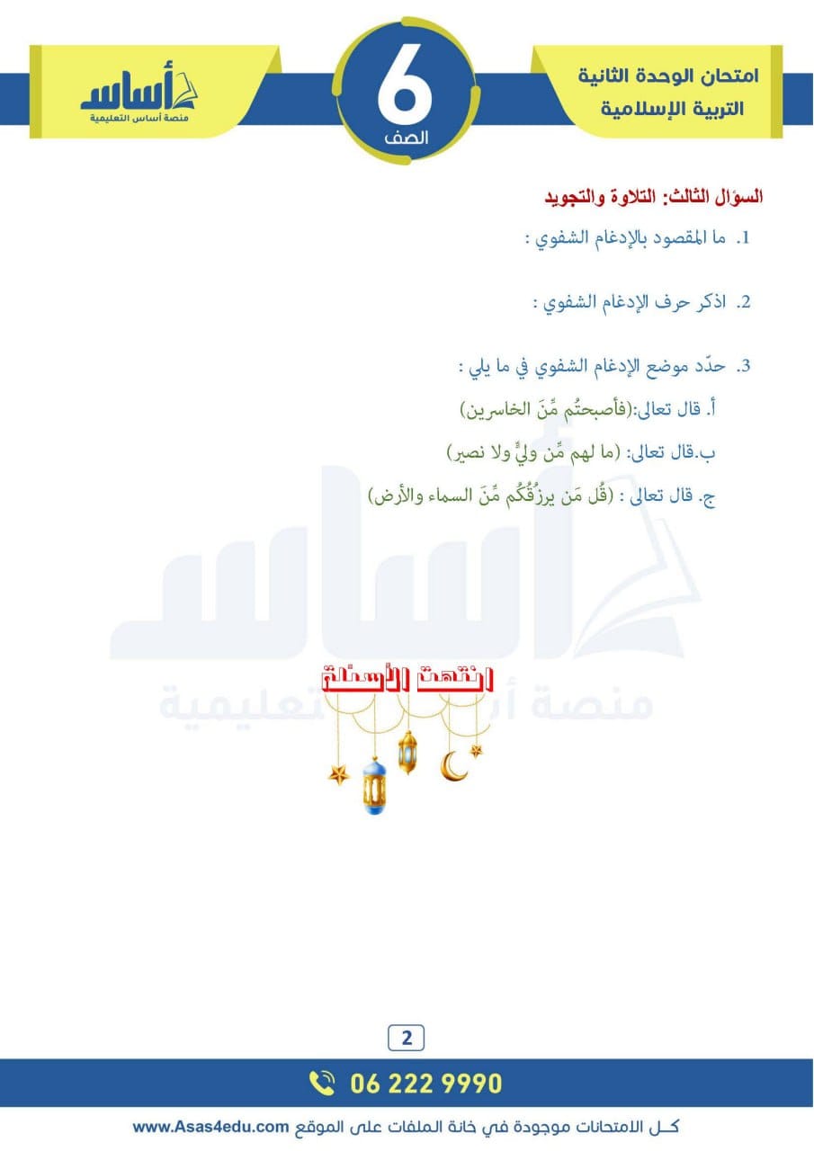 MTM3MTYwMC4yMTA2 امتحان الشهر الثاني لمادة التربية الاسلامية للصف السادس الفصل الاول 2024 مع الاجابات